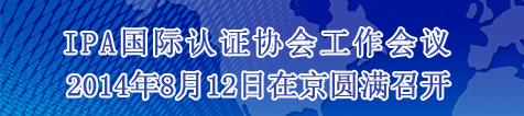 www.288-563.com(IPA)国际职业认证工作会议在京圆满召开 